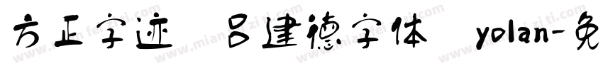 方正字迹 吕建德字体 yolan字体转换